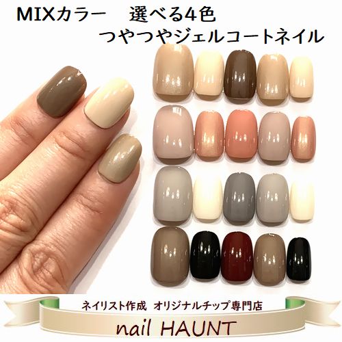楽天市場 メール便送料無料 うるつやジェルコート加工 シンプルmixカラーネイル 選べる人気のミックスカラー4タイプ つや感長持ち 強度up ぷるん艶ネイル チップデイリー フォーマル オフィスにもぴったり 簡単便利なつけ爪 Nailハウント