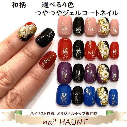 楽天市場 うるつやジェルコート加工 和柄 ぷっくりフラワーネイル 選べる人気カラー ブラックmix4タイプ ストーン等も取れにくくアートも長持ち つや感長持ち 強度up 着物 成人式 金箔お花ネイル チップ Nailハウント