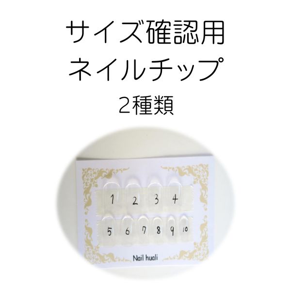 【ウーシー】　ネイルチップ　確認用 楽天市場】【送料無料】サイズ確認用 ネイルチップ 1種類 : nail