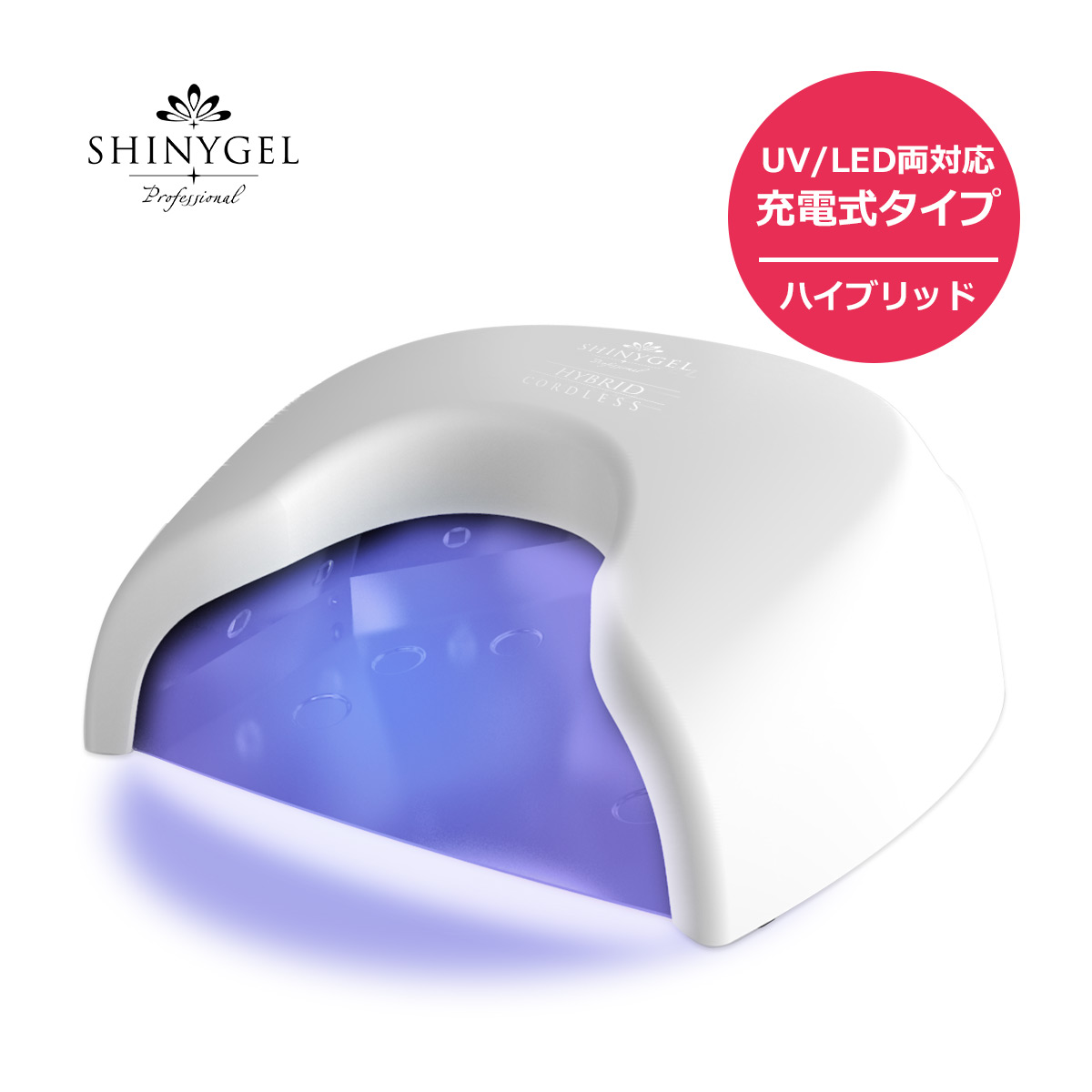 楽天市場】【UV/LED両対応+硬化熱軽減】＜ホワイト充電式＞SHINYGEL