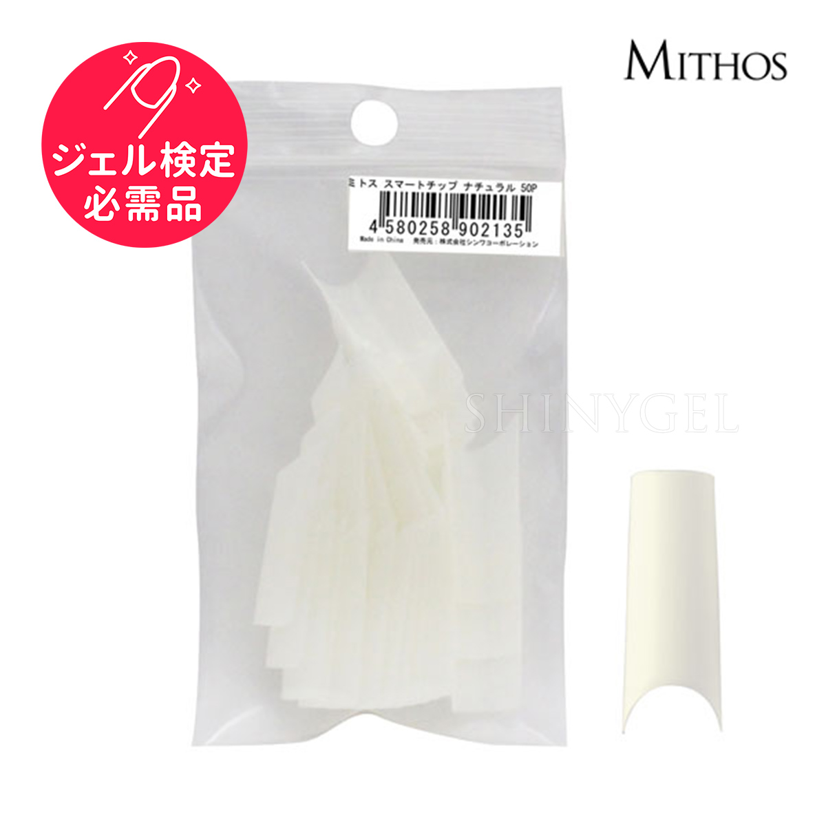 【楽天市場】＜検定用具＞MITHOS（ミトス）：スマートチップ（ハーフウェルチップ） ナチュラル（50枚パック）：シャイニージェル公式ショップ