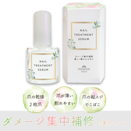 楽天市場 Shinygel Professional ネイルトリートメントセラム 6ml 爪の美容液 ネイルトリートメント シャイニージェル公式ショップ