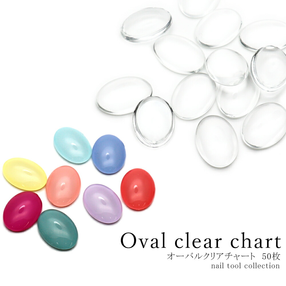 楽天市場 ネイルツール オーバルクリアチャート クリア 約1 6 1 2cm 約50枚入り ガラス カラーチャート おうち時間 ジェルネイル ネイルタウン ｎａｉｌｔｏｗｎ