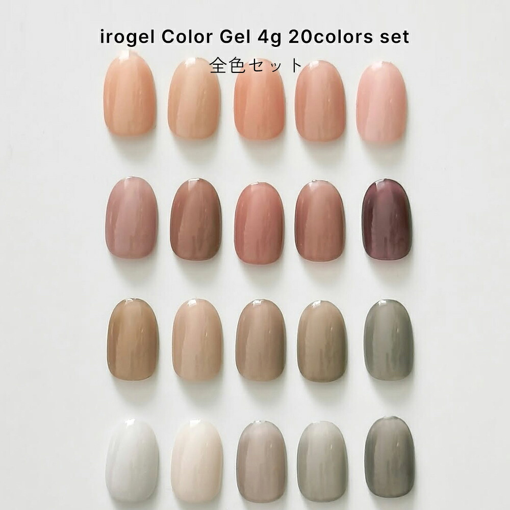 irogel カラージェル basic sheer 全20色セット 約4g ジェルネイル