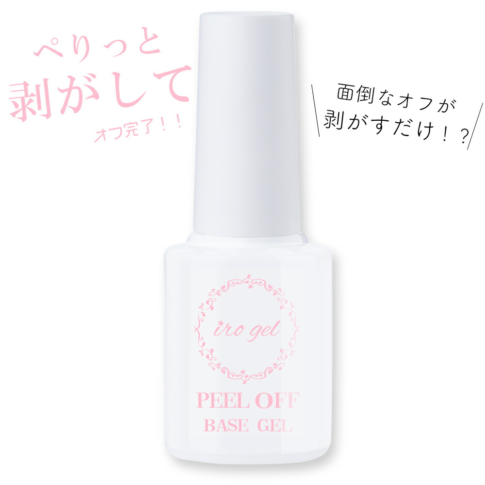 楽天市場 Irogel ピールオフベースジェル 剥がせるベースジェル おうち時間 ジェルネイル ネイルマニア 東京発ジェルネイル