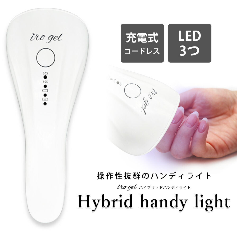 楽天市場 ネイルツール Uv Led両対応 充電式コードレス ハイブリッドハンディライト おうち時間 ジェルネイル ネイルマニア 東京発ジェルネイル