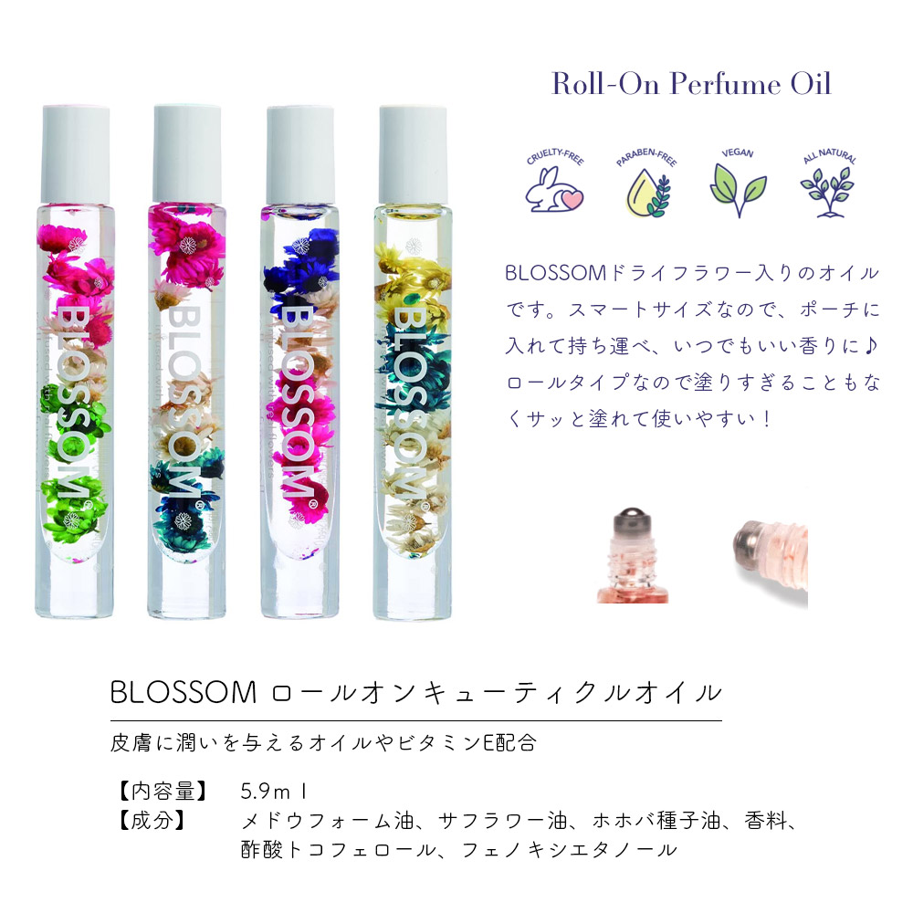 Blossom ブロッサム おうち時間 5 9ml ロールオンキューティクルオイル 全4種類