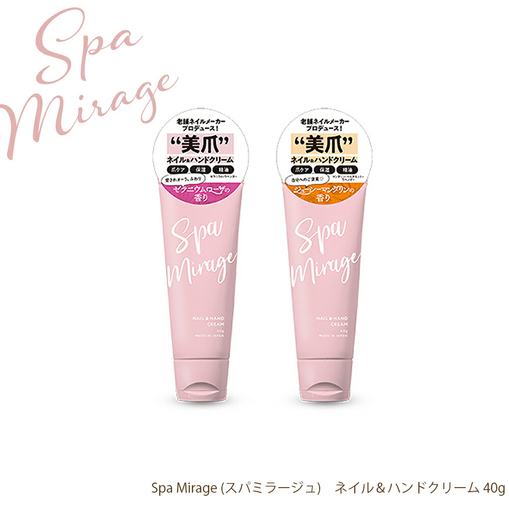 楽天市場 スパミラージュ ネイル ハンドクリーム 40g 全2種 おうち時間 ジェルネイル ギフト ネイルマニア 東京発ジェルネイル