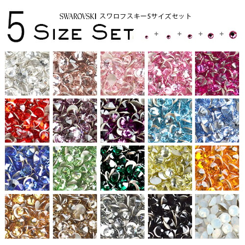 ≪5サイズＭＩＸセット≫キラキラ激安スワロフスキーラインストーン【安心品質】　デコ電　ネイル　おうち時間　ジェルネイル　ジェルネイル