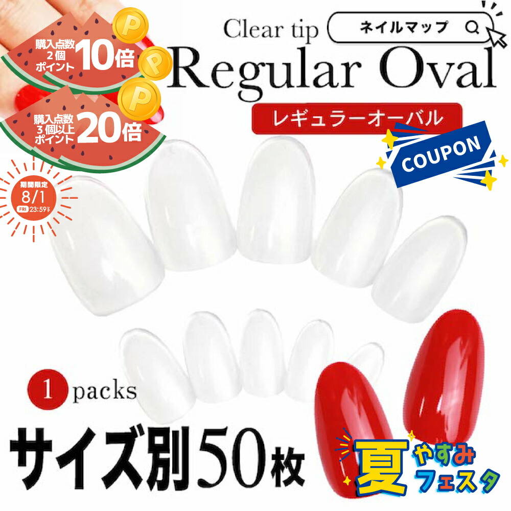 楽天市場】サイズ別販売【スキニーオーバル】【クリアネイル