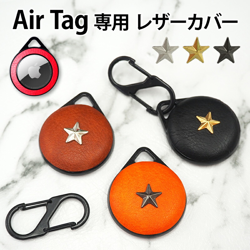 Air 入物 Airtag 埋合 エア湖引船 Airtag相応う 肌甲殻 ハードカバー 星章スタッズ エア タグ 空気タグ カラビナ ホルダー 保全 革 皮 レザー Puレザー 従物 デコ 星 スタッド Apple アップル 男性 御内儀 メンズ レディース ギフト Eメイル文送料無料