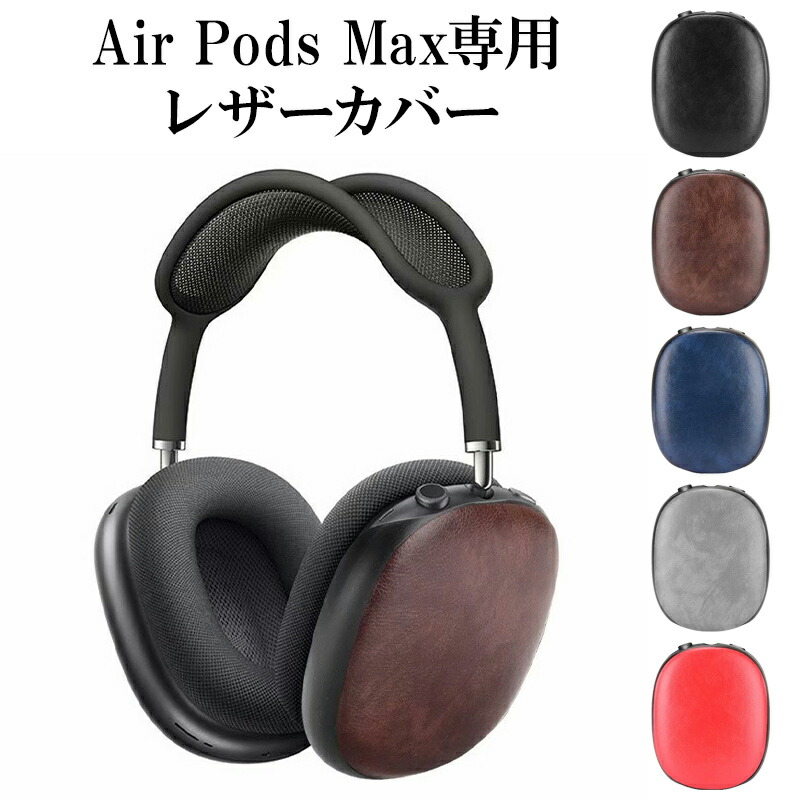 楽天市場】AirPods Max ケース ヘッドフォン カバー【レザー