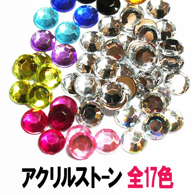 楽天市場】アクリルストーン【ラウンド 10袋セット】ラインストーン 大 小 大粒 小粒 1.5mm 2mm 2.5mm 3mm 4mm 5mm 6mm  8mm 10mm 12mm 16mm 20mm 丸 円 黒 赤 青 黄 緑 紫 在庫一掃 激安 増量 デコ パーツ ネイル