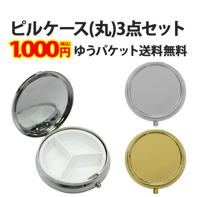 楽天市場】【ピルケース(楕円)3個セット】38×55mm 単品よりお得