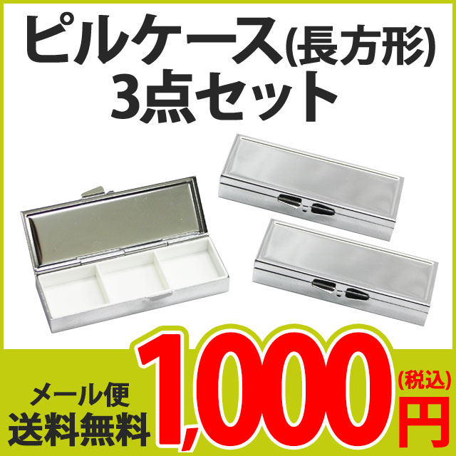 楽天市場】【ピルケース(長方形・大)3個セット】単品よりお得