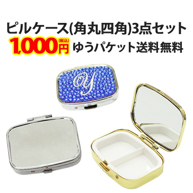 楽天市場】【ピルケース(角丸四角) 単品】小物 薬 サプリメント