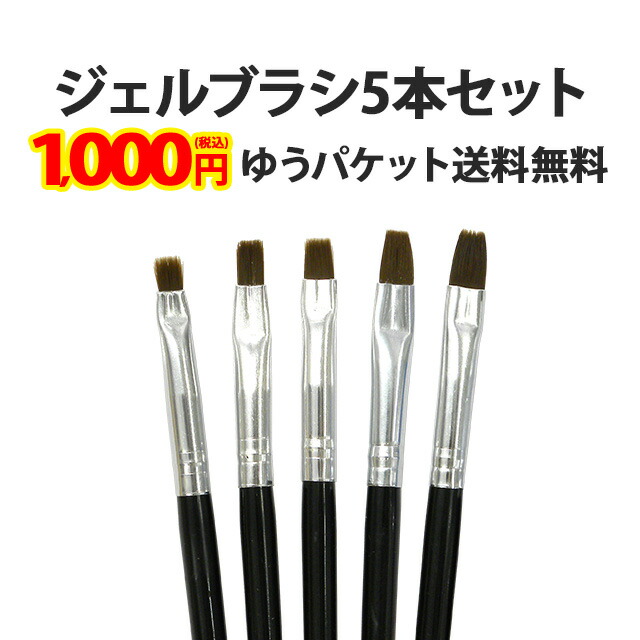 楽天市場 ジェル ブラシ 黒5本セット ネイル ジェルネイル 筆 ふで ネイル用品 ネイル用具 ネイル道具 初心者 初めて セルフネイル セット キット 1000円ポッキリ ポッキリ ぽっきり ポイント消化 メール便送料無料 あす楽 パーツ 名入れスマホケース ネイルンデコ