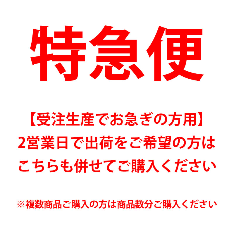 受注生産でお急ぎの方用 2営業日で出荷をご希望の方はこちらも併せてご購入ください 1000円 税別 で対応致します ※単品購入不可  最大76%OFFクーポン