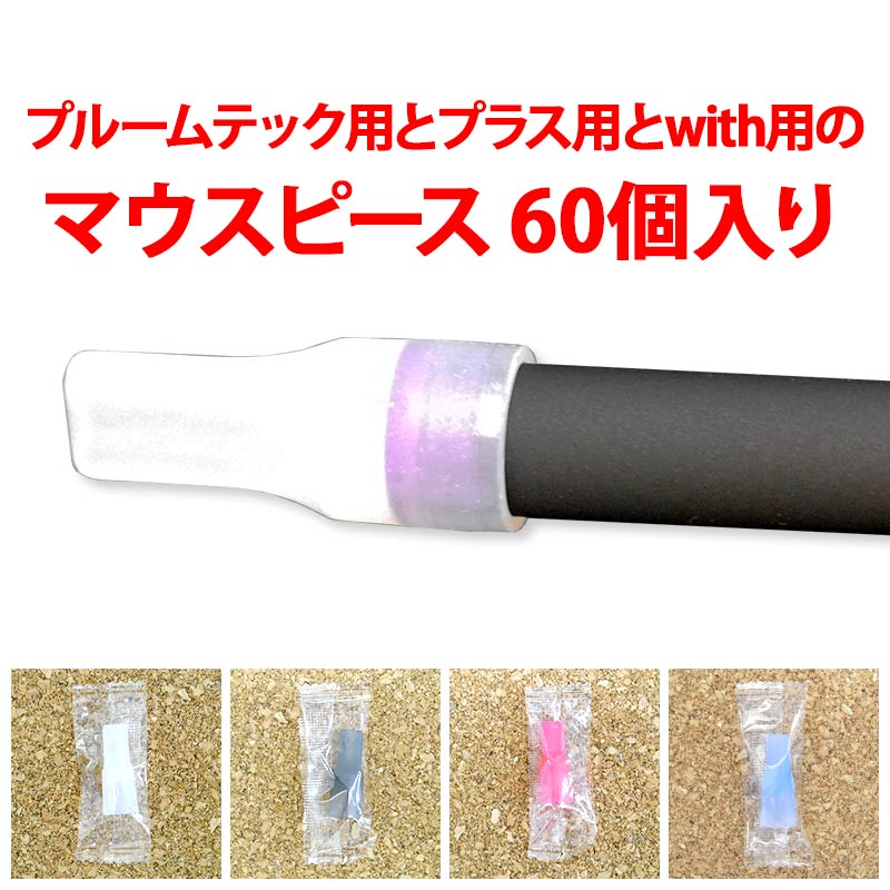 ploom TECH マウスピース セット 白 黒 ピンク ホワイト ブラック 個別包装 個包装 小分け キャップ カバー 吸い口 シリコン 柔らかい ポッキリ ぽっきり ポイント消化 メール便送料無料