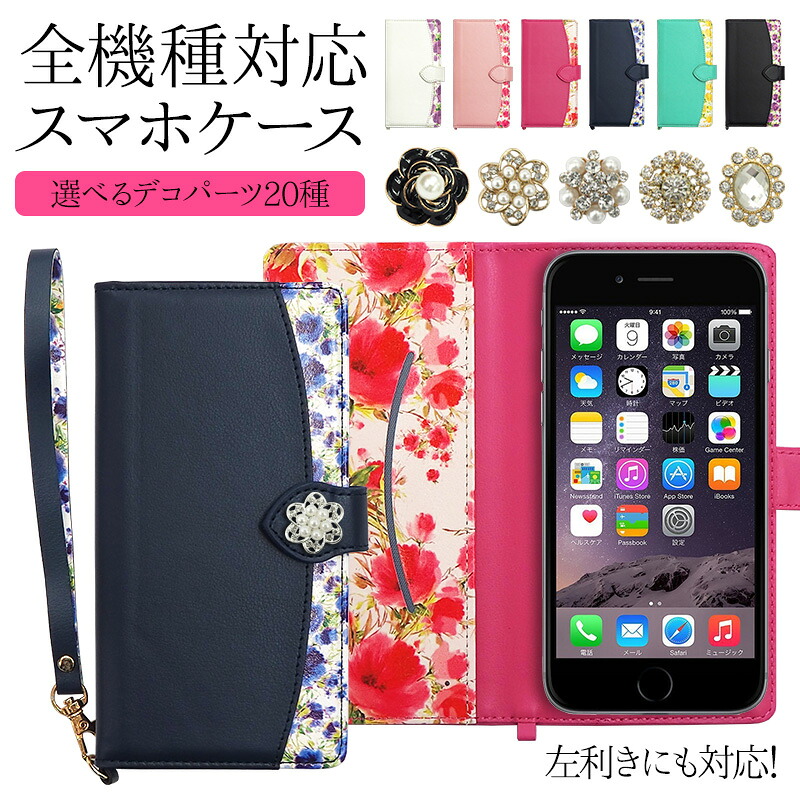 【ご参考:7枚掲載中】掲載生地で作製可能です。スマホケース 楽天市場】スマホケース 手帳型 全機種対応【花柄×選べる