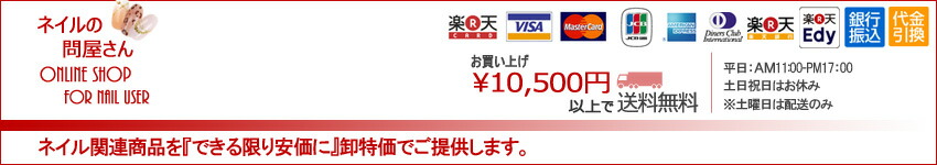ネイルの問屋さん:ジェルネイルの材料を卸特価でご提供。『安くて・早い』がモットー!