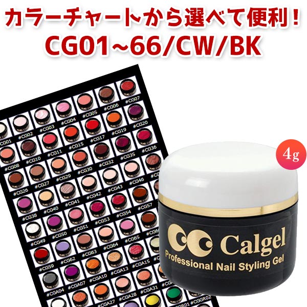 【楽天市場】【卸特価!!】calgel カルジェル カラー4g CGWH/NG/BB