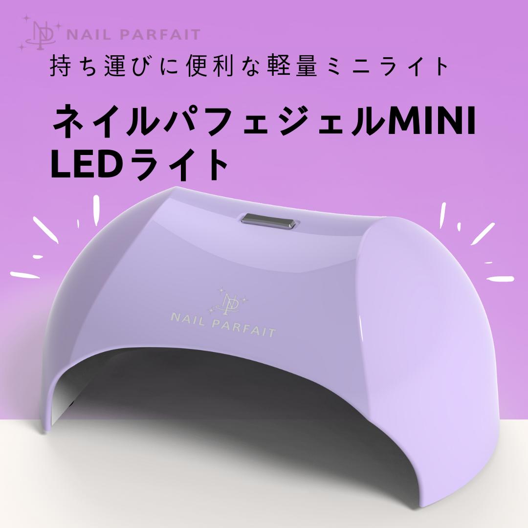 楽天市場 ネイルパフェジェルmini Ledライト ネイルパフェジェル楽天市場店