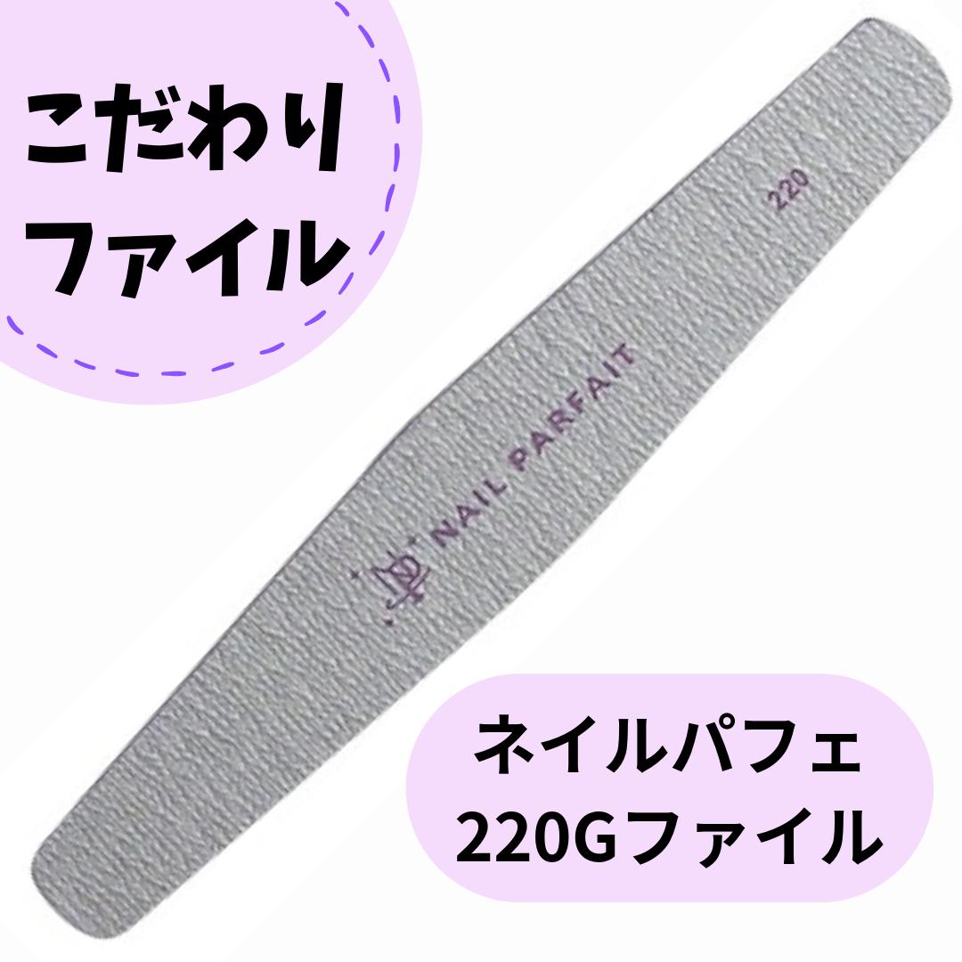 100％本物 ネイルパフェ NAIL PARFAIT スポンジバッファー 220G メール便 ネコポス 対応 ネイルファイルsp08 buxo.cat