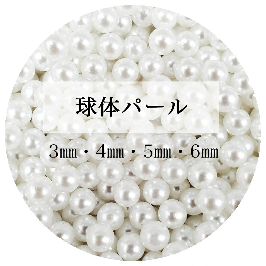 市場 球体パール ジェルネイル 6mm ハンドメイド ネイル 4mm 3mm 5mm