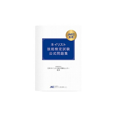 楽天市場】書籍 ネイリスト検定用品 ジェルネイル検定用品 最新版 JNEC