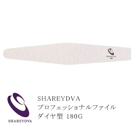楽天市場】エメリーボード ネイルファイル シャレドワ SHAREYDVA