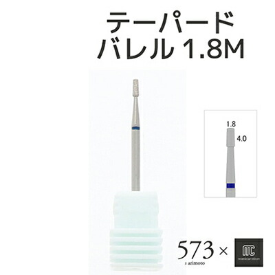 ビューティネイラー BEAUTYNAILER 573 テーパードバレルダイヤモンド1.8M