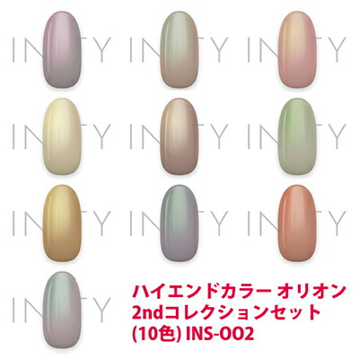 アイニティ ハイエンドカラー オリオン2ndコレクションセット(10色) INS-OO2