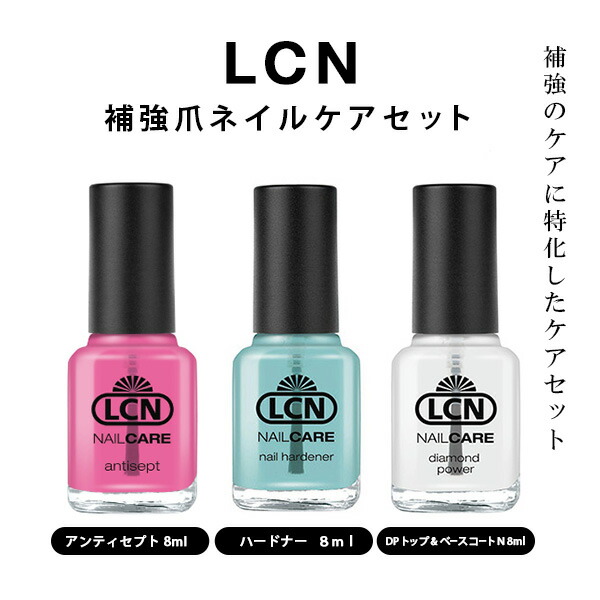 楽天市場】LCN 美爪ネイルケア 3点セット 8ml お得セット 爪美容
