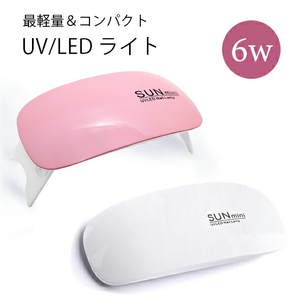 トップ UVライト お買い物マラソン ジェルネイル 6W byNS 最軽量 SUNミニ LED ハンドメイド 手芸 コンパクト ネイル