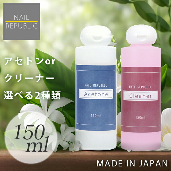 楽天市場】選べる！アセトン クリーナー 各150ml ジェルネイル