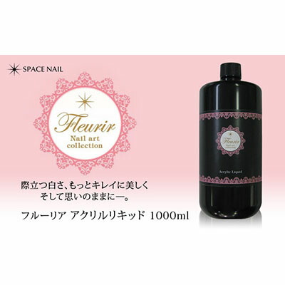 アクリルネイル フルーリア アクリルリキッド 1000ml ネイル | brainak.com