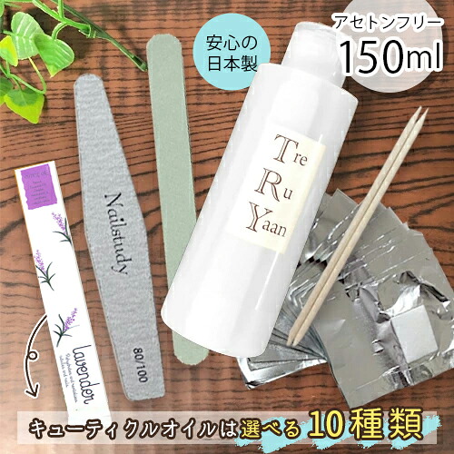 楽天市場 送料無料 ジェルネイル オフ リムーバー セット キット 国産 トレルヤーン 150ml プロ仕様ジェルネイル オフセット お買い物マラソン ネイル用品 Nailstudy