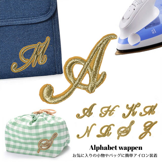 楽天市場 メール便対応 ランキング1位 ワッペン アイロン かわいい アルファベット 刺繍 ワッペン 筆記体 大文字 大 アイロン接着 イニシャル 手芸 ゴールド クラフト 手作り 単品 オリジナル In Wappen ポイント消化 Eito Show