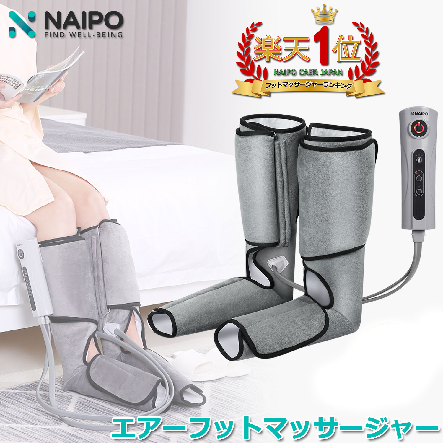 楽天市場】【医療機器認証】【楽天1位獲得】 Naipo フットマッサージャー エアマッサージャー 充電式 フットケア マッサージ器 マッサージ機  レッグ 脚 足先 ふくらはぎ かかと 足スッキリ むくむ解消 ストレス 筋膜リリース 母の日 プレゼント : NAIPO 公式 楽天市場店