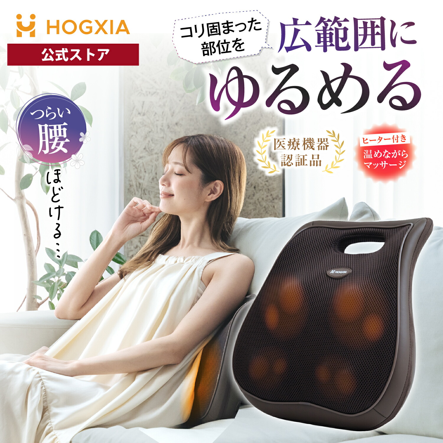 楽天市場】HOGXIA (ホグシア) マッサージ機 背中 腰 マッサージ