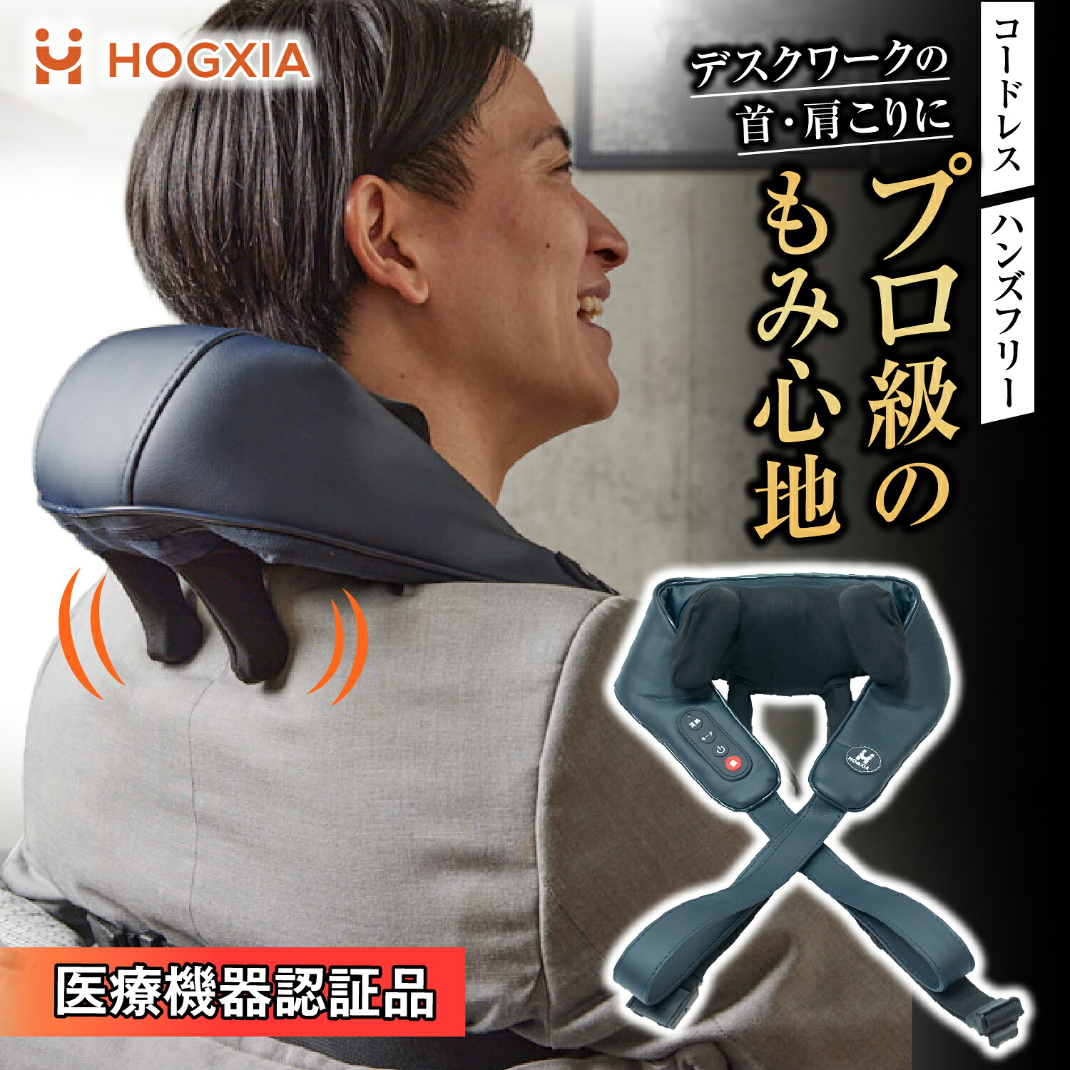 【まるで プロの 手もみ感】HOGXIA (ホグシア) ネックマッサージャー HGX-158R 肩こり 本格派 マッサージ機 首 肩 マッサージ コードレス マッサージ器 首 マッサージクッション 肩こり もみ 首こり 首 肩 ヒーター 医療機器認証 父の日 母の日 プレゼント ほぐしあ