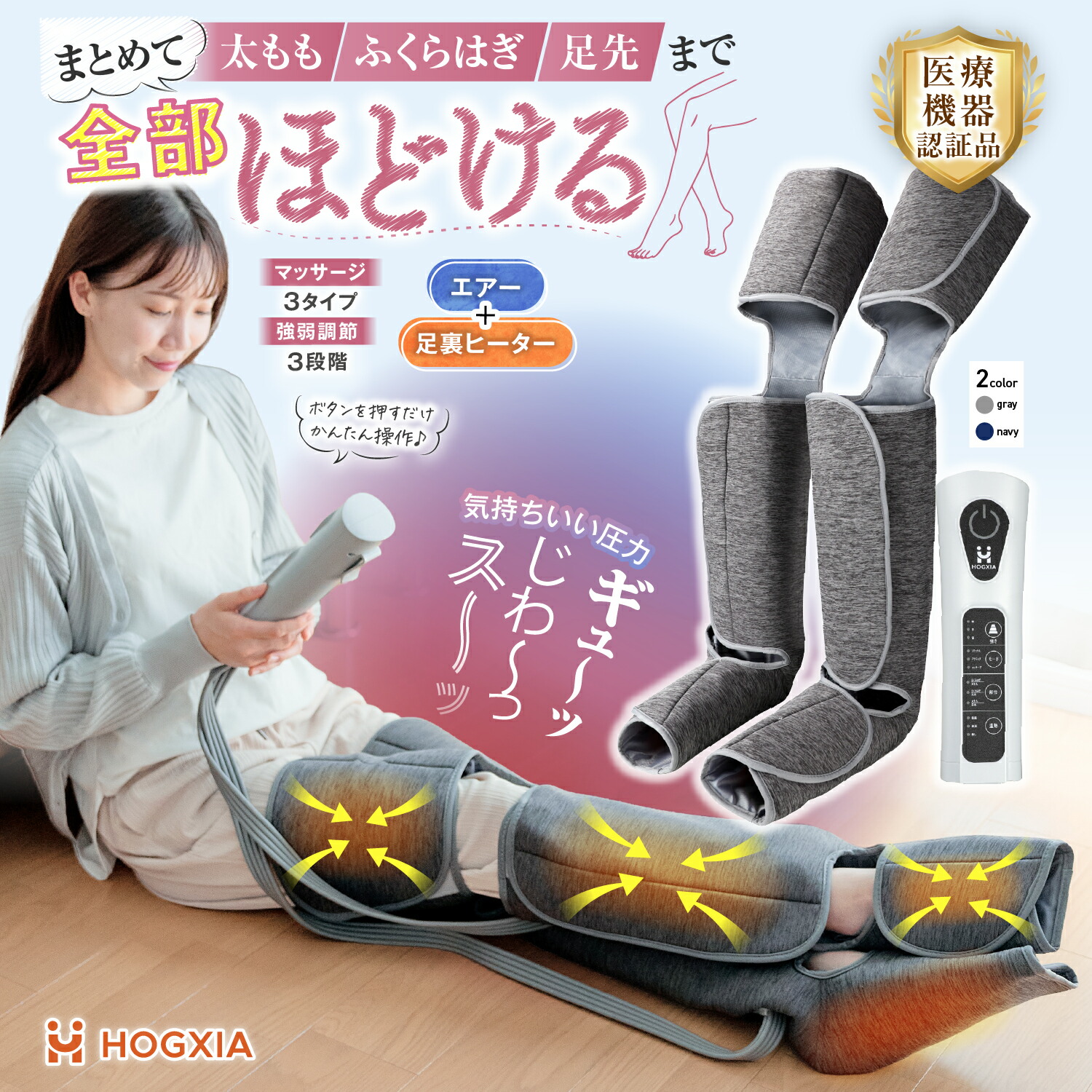 【太もも＋ふくらはぎ＋足先 まとめて】フットマッサージ HGX-703 医療番号認証取得 HOGXIA ホグシア マッサージ　エアーマッサージャー フットマッサージャー マッサージ器 足先 太もも ふくらはぎ マッサージ機 プレゼント 女性 男性 誕生日 父の日 ほぐしあ｜HOGXIA（ホグシア） 店