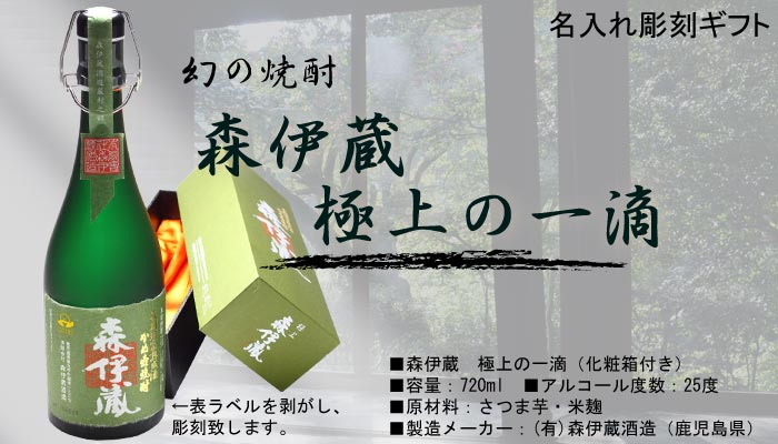 公式 名入れ プレゼント ギフト 父の日 お誕生日 還暦祝いに名前入り 名入れプレミア焼酎 名入れお酒 名入れ焼酎 ギフト 贈答 森伊蔵 極上の一滴 7ml25度 長期洞窟熟成酒 かめ壺焼酎 名入れ 退職記念 あす楽 海外最新 Www Faan Gov Ng