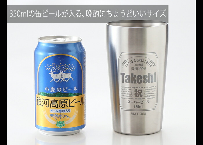 名入れタンブラー父の日プレゼントお誕生日ビール【名入れ】名前入りギフト【名入れギフト】《【缶ビール風デザイン】真空ステンレスタンブラー450ml》【名入れ】【送料無料】【父の日】【コンビニ受取対応商品】【あす楽】