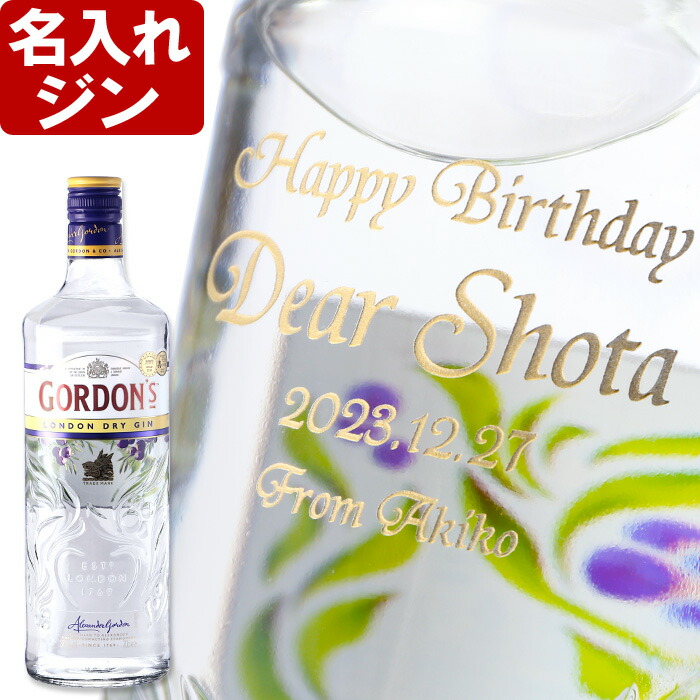名入れ スピリッツ ジン【 ゴードン 37.5% 700ml 】GORDONS お誕生日 還暦祝い 名前入り 名入れ彫刻 ( ギフト 贈答 プレゼント ) 送料無料 最短 結婚祝い 即日発送 実用的 2026