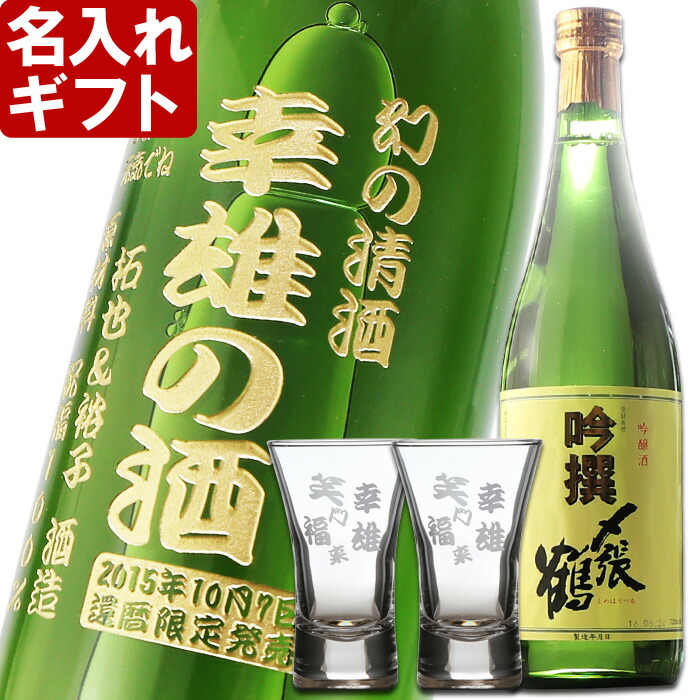 名入れ ギフト 名入れ彫刻ギフト 日本酒 名入れ吟醸酒〆張鶴吟撰720ml+名入れ杯２個セット【 名前入り 名入れ 】 名入れ 送料無料 最短 実用的 2026