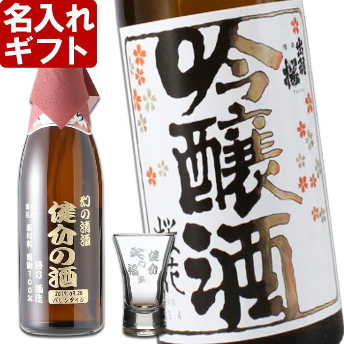 名入れ ギフト 名入れ彫刻ギフト 名入れ 名入れの日本酒 出羽桜 桜花吟醸酒7ml 名入れ杯セット ギフト 送料無料 名前入り 名入れ 名入れ 送料無料 母の日 父の日 最短 名入れ工房アートテック名入れギフト 誕生祝 出産祝い 誕生祝 還暦祝い 古希祝い 退職祝い