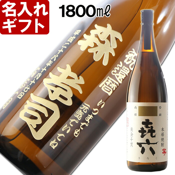 名入れ 焼酎 《 芋焼酎 きろく 七七七六 喜六 1升瓶 1800ｍ 25度 宮崎 》 プレゼント お誕生日 還暦祝い 退職記念 出産 内祝い 名前入り 名入れ彫刻 お酒 ギフト 贈答 送料無料 最強配送 実用的 2026