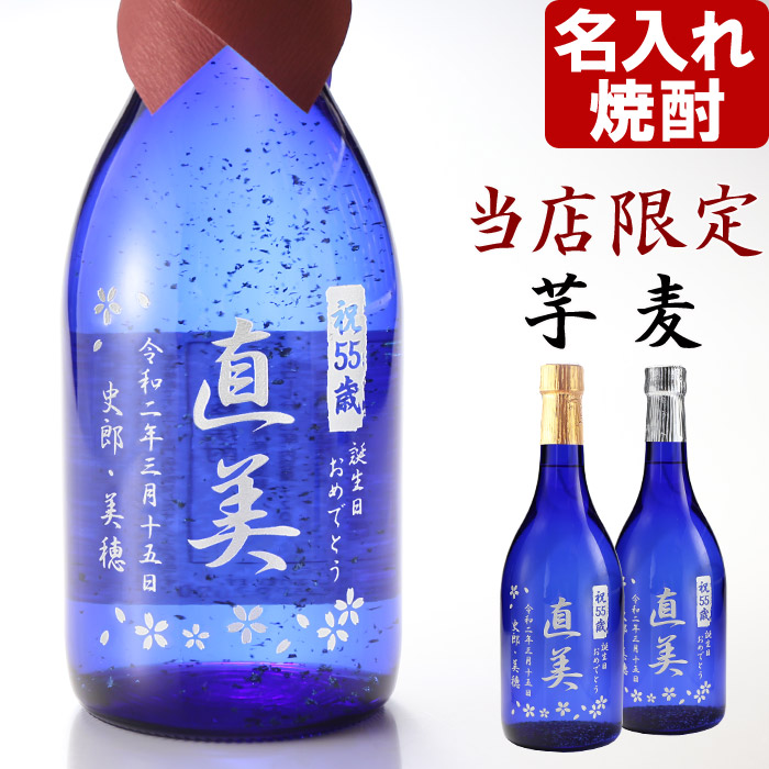 楽天市場 名入れ プレゼント ギフト 当店だけ完全限定品 名入れ 焼酎 藍色の華 金箔入り 7ｍｌ27度 プレゼントなら名入れ彫刻のお酒 名入れ 焼酎 ギフト 贈答 プレゼント 名入れ彫刻 名入れ 送料無料 シミュレーション あす楽 母の日 父の日 最短 名